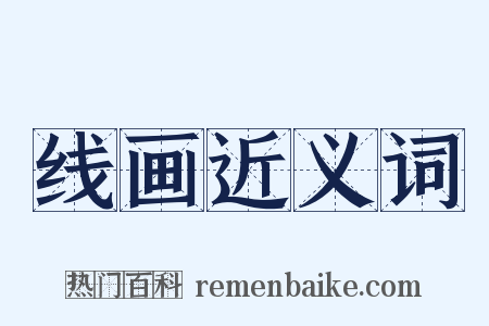 线画近义词是什么意思的图片